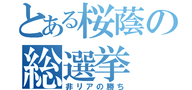 とある桜蔭の総選挙（非リアの勝ち）