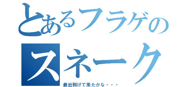 とあるフラゲのスネーク（最近剥げて来たかな・・・）