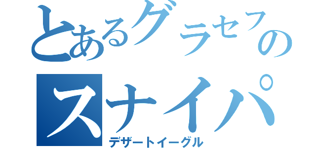 とあるグラセフのスナイパー（デザートイーグル）