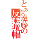 とある遠藤の反転増幅回路（オペアンプ）