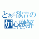 とある欲音の炉心融解（ｍｅｌｔ ｄｏｗｎ）