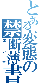 とある変態の禁断薄書（薄い本）