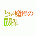 とある魔術の成程（です　　　）