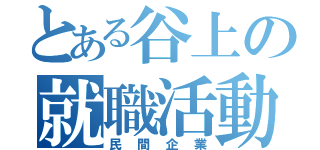 とある谷上の就職活動（民間企業）