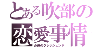 とある吹部の恋愛事情（永遠のクレッシェンド）