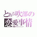 とある吹部の恋愛事情（永遠のクレッシェンド）