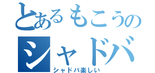 とあるもこうのシャドバ（シャドバ楽しい）