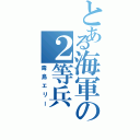 とある海軍の２等兵（毒島エリー）