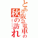 とある阪急電車の秋の訪れ（「もみじ」ヘッドマーク）