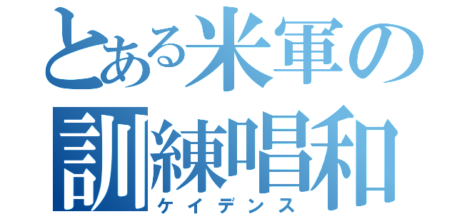 とある米軍の訓練唱和（ケイデンス）