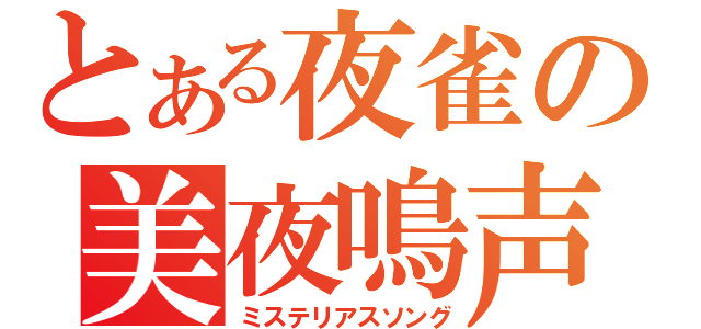 とある夜雀の美夜鳴声（ミステリアスソング）