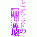 とあるアラドの重甲破壊（ギズモさん）