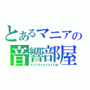 とあるマニアの音響部屋（ＥＸＴＲＡＳＹＳＴＥＭ）