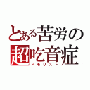 とある苦労の超吃音症（ドモリスト）