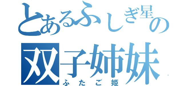 とあるふしぎ星の双子姉妹（ふたご姫）