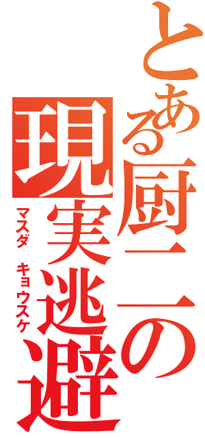 とある厨二の現実逃避（マスダ キョウスケ）