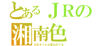 とあるＪＲの湘南色（カボチャとか言われてる）