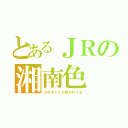 とあるＪＲの湘南色（カボチャとか言われてる）