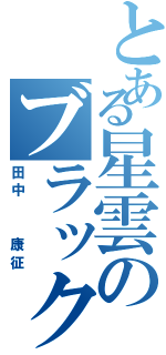 とある星雲のブラックホール（田中  康征）