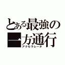 とある最強の一方通行（アクセラレータ）