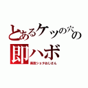 とあるケツの穴の即ハボ（黒笛ショタおじさん）