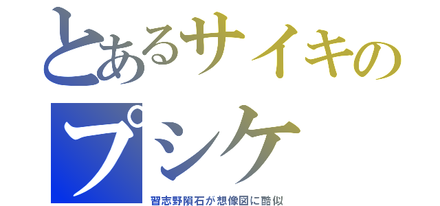 とあるサイキのプシケ（習志野隕石が想像図に酷似）