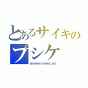 とあるサイキのプシケ（習志野隕石が想像図に酷似）