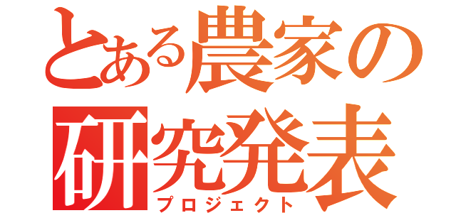 とある農家の研究発表（プロジェクト）