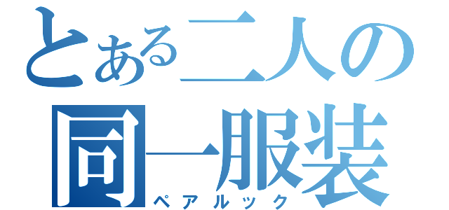 とある二人の同一服装（ペアルック）