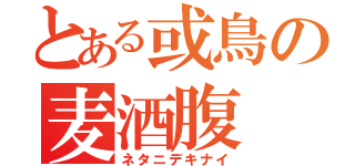 とある或鳥の麦酒腹（ネタニデキナイ）