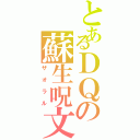 とあるＤＱの蘇生呪文（ザオラル）