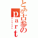 とある古参のｐａｒｔ３０越え（アンサイスレ）