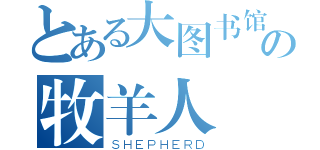 とある大图书馆の牧羊人（ＳＨＥＰＨＥＲＤ）