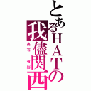 とあるＨＡＴの我儘関西（高石 有彩）