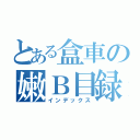 とある盒車の嫩Ｂ目録（インデックス）