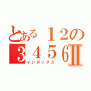 とある１２の３４５６Ⅱ（インデックス）