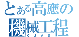 とある高應の機械工程（ＫＵＡＳ）