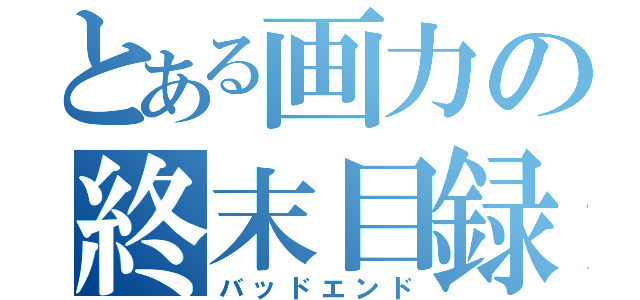 とある画力の終末目録（バッドエンド）