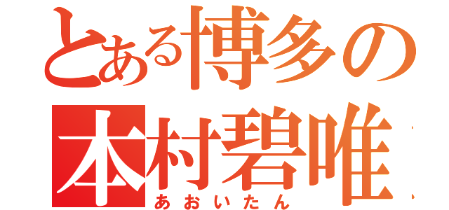 とある博多の本村碧唯（あおいたん）