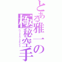 とある雅一の極秘空手（ベッドミッドナイト）