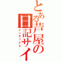 とある芦屋の日記サイト（インデックス）