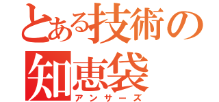 とある技術の知恵袋（アンサーズ）