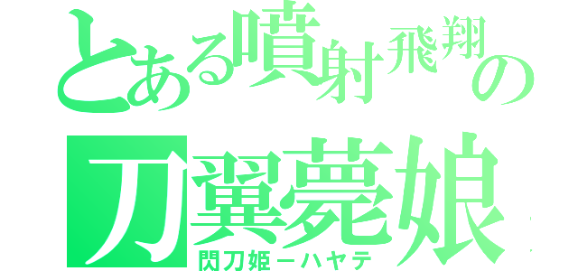 とある噴射飛翔の刀翼薨娘（閃刀姫－ハヤテ）