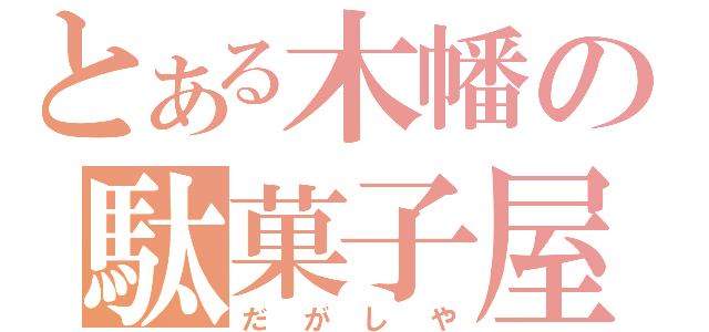 とある木幡の駄菓子屋（だがしや）