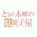 とある木幡の駄菓子屋（だがしや）