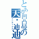 とある凹凸曼の天骄迪迪（インデックス）