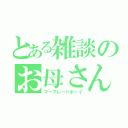 とある雑談のお母さんの男の子（マーマレードボーイ）