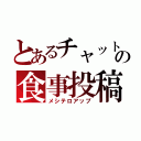 とあるチャットの食事投稿（メシテロアップ）