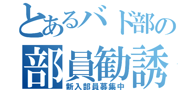 とあるバド部の部員勧誘（新入部員募集中）