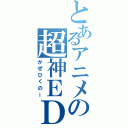 とあるアニメの超神ＥＤ（かぜひくのー）